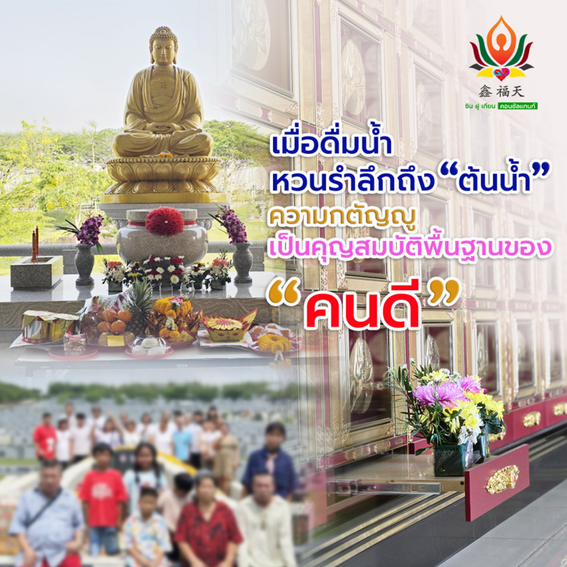 ดื่มน้ำ อย่าลืมต้นน้ำ ส่งต่อพลังบวกจากบรรพบุรุษและเป็นแรงส่งให้ลูกหลานเจริญรุ่งเรือง