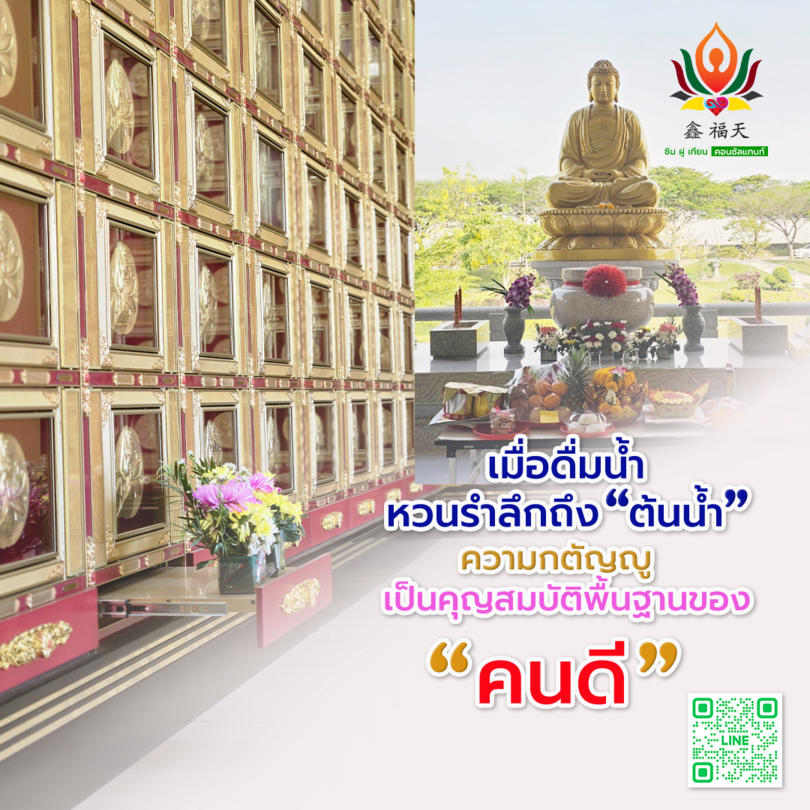 ดื่มน้ำ อย่าลืมต้นน้ำ ส่งต่อพลังบวกจากบรรพบุรุษและเป็นแรงส่งให้ลูกหลานเจริญรุ่งเรือง