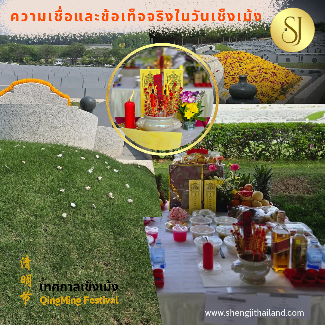 ความเชื่อและข้อเท็จจริงในวันเช็งเม้ง ความเชื่อที่เกี่ยวข้องกับพิธีเช็งเม้ง รวมถึงข้อเท็จจริงที่ควรรู้เพื่อให้การไหว้ถูกต้องตามประเพณีและหลักฮวงจุ้ย การถอนหญ้าด้วยมือ เชื่อว่าการถอนหญ้าด้วยมืออาจกระทบตำแหน่งต้องห้าม เช่น ทิศอสูร ทิศแตกสลาย หรือทิศดาวเบญจภูติ ซึ่งส่งผลต่อฮวงจุ้ยของสุสาน ควรใช้กรรไกรตัดหญ้าแทนเพื่อความปลอดภัย การปักธงบนหลังเต่า มีความเชื่อว่าการปักธงบนหลังเต่า (ส่วนโค้งของสุสาน) เป็นการทิ่มแทงหลุมศพ ทำให้หลังคาบ้านของบรรพบุรุษในโลกวิญญาณรั่วเสียหาย จะส่งผลร้ายต่อลูกหลาน การปลูกดอกไม้ เชื่อว่าการปลูกดอกไม้บนส่วนโค้งของสุสานจะกระทบเรื่องชู้สาวของลูกหลาน ควรปลูกเฉพาะหญ้าเท่านั้นเพื่อรักษาความสมดุล การนำดินมากลบหลังเต่า เชื่อว่าการกลบดินจะทำให้การค้ารุ่งเรือง แต่ควรทำเพื่อซ่อมแซมรอยแหว่งเท่านั้น หากกลบทั้งที่ไม่มีรอย จะรบกวนธรณีและนำโชคร้ายมาให้