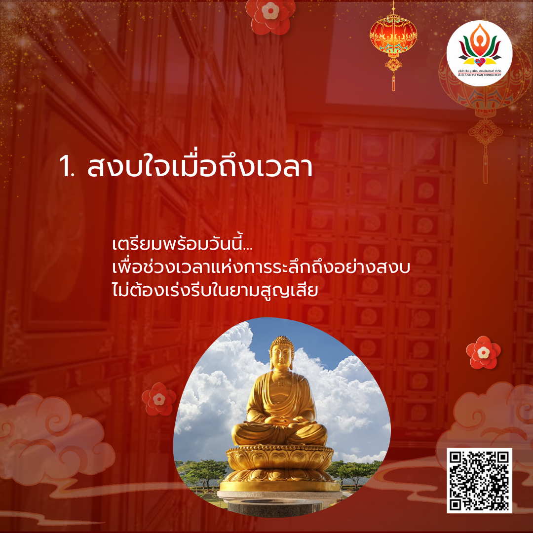 ควรเตรียมซื้อช่องเก็บอัฐิล่วงหน้า สงบใจเมื่อถึงเวลา การเตรียมการล่วงหน้า เปรียบเสมือนการวางแผนชีวิตอย่างมีสติ ช่วยให้ครอบครัวไม่ต้องเผชิญความตื่นตระหนกในยามสูญเสีย สถานที่เก็บอัฐิที่เลือกไว้แล้ว ทำให้สามารถโฟกัสกับการระลึกถึงคุณค่าของผู้วายชนม์อย่างสงบ ไม่ต้องเร่งรีบตัดสินใจในช่วงเวลาเศร้าโศก