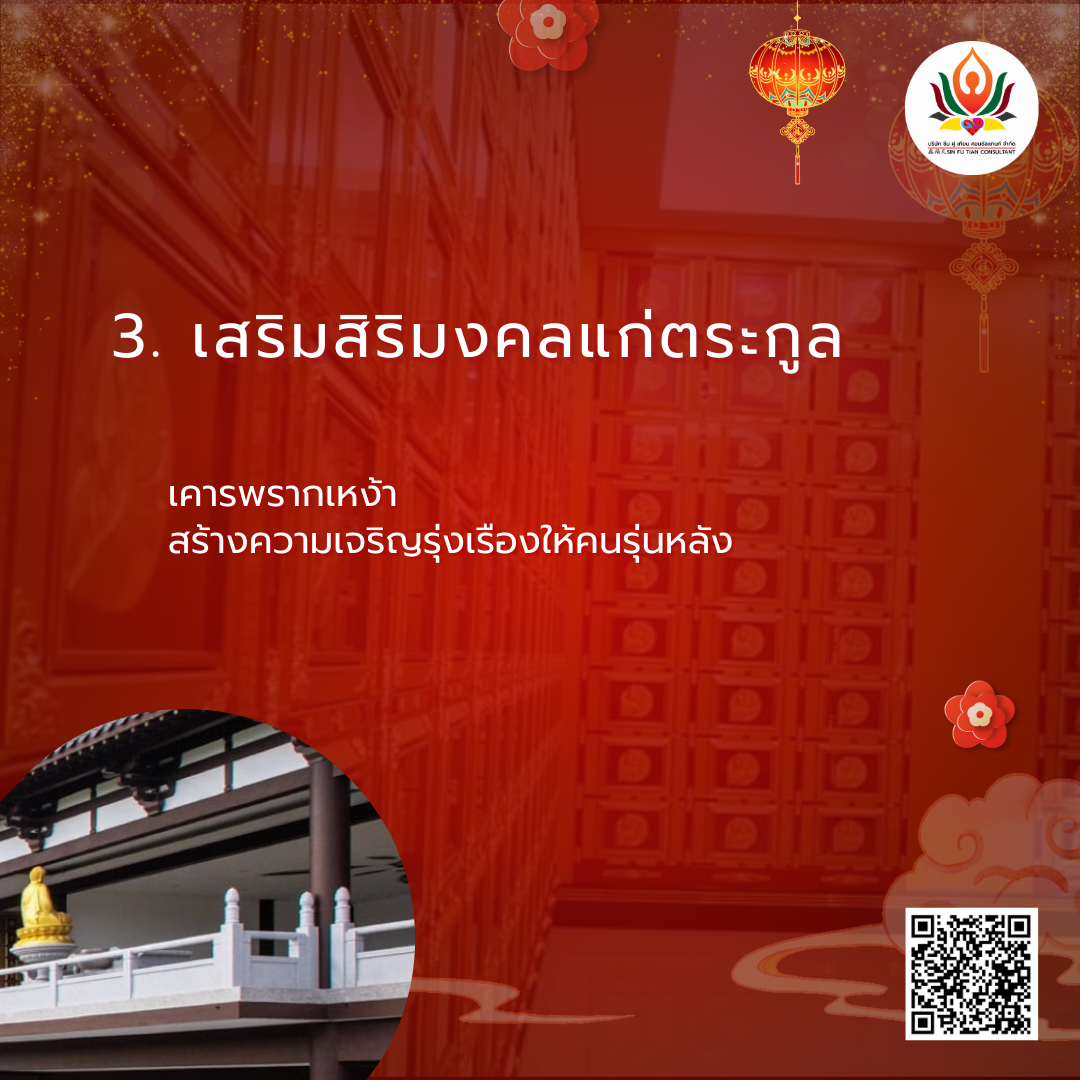 ซื้อช่องเก็บอัฐิล่วงหน้า ช่องเก็บอัฐิมงคล ช่องเก็บอัฐิตามฮวงจุ้ย เพิ่มความเป็นสิริมงคลแก่ตระกูล สถานที่เก็บอัฐิที่ดี เป็นสัญลักษณ์ของความกตัญญูและความเคารพ ซึ่งในวัฒนธรรมไทย-จีนถือเป็น "รากฐานของความเจริญรุ่งเรือง" ครอบครัวที่ใส่ใจในพิธีกรรมและการเลือกสถานที่อย่างเหมาะสม จะได้รับพรแห่งความผาสุก และเกื้อหนุนให้ลูกหลานมีเส้นทางชีวิตที่ราบรื่น