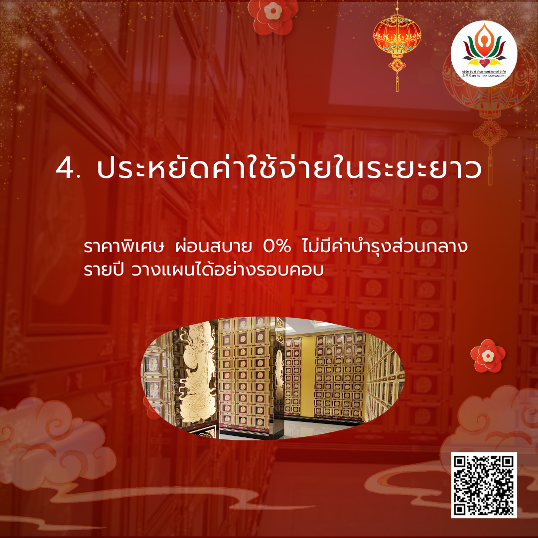 เตียมซื้อ ช่องเก็บอัฐิล่วงหน้า ช่องเก็บอัฐิมงคล ช่องเก็บอัฐิตามฮวงจุ้ย ประหยัดค่าใช้จ่ายในระยะยาว การซื้อช่องเก็บอัฐิล่วงหน้ามักได้รับข้อเสนอราคาพิเศษ และหลีกเลี่ยงค่าใช้จ่ายเร่งด่วนในอนาคต เช่น ค่าธรรมเนียมเร่งด่วน หรือค่าใช้จ่ายแฝงที่เกิดขึ้นในช่วงเวลาวิกฤต นอกจากนี้ ยังสามารถเลือกแผนผ่อนชำระที่เหมาะสมกับกำลังทรัพย์ได้ด้วย