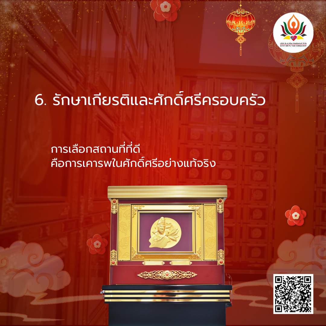 เตียมซื้อ ช่องเก็บอัฐิล่วงหน้า ช่องเก็บอัฐิมงคล ช่องเก็บอัฐิตามฮวงจุ้ย รักษาเกียรติและศักดิ์ศรีของครอบครัว การมีสถานที่เก็บอัฐิที่งดงาม สะอาดเรียบร้อย และตั้งอยู่ในโครงการคุณภาพสูง ช่วยสะท้อนถึงความเอาใจใส่ของครอบครัว ในสายตาญาติพี่น้องและสังคม นี่คือการแสดงถึง "ความสำเร็จ" และ "ความเคารพในสายสัมพันธ์" อย่างลึกซึ้ง