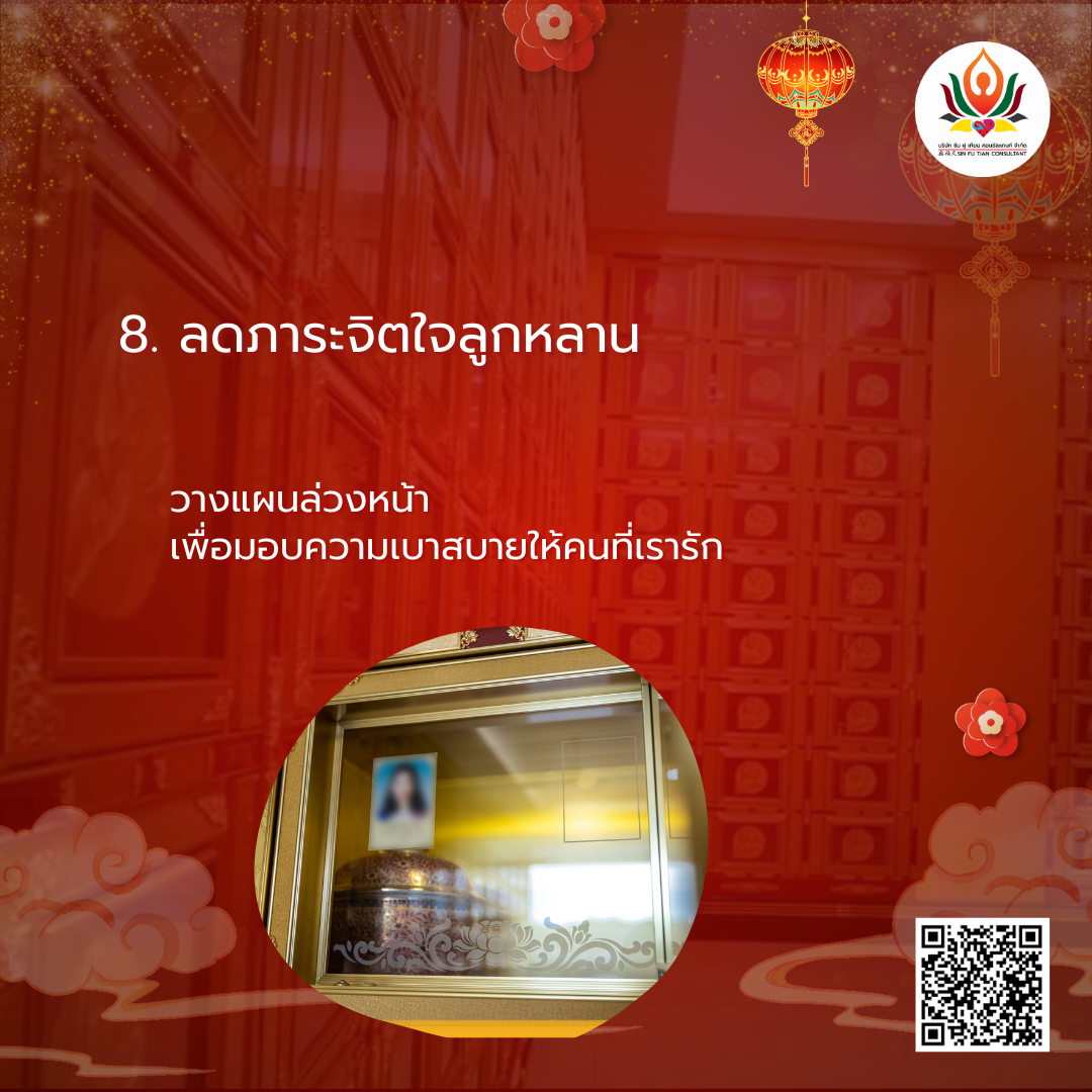 เตียมซื้อ ช่องเก็บอัฐิล่วงหน้า ช่องเก็บอัฐิมงคล ช่องเก็บอัฐิตามฮวงจุ้ย ลดภาระจิตใจของลูกหลานในอนาคต การตัดสินใจทุกอย่างไว้ล่วงหน้า คือการมอบ "ของขวัญที่ดีที่สุด" ให้แก่คนรุ่นหลัง ลูกหลานจะไม่ต้องเผชิญความเครียดในการจัดการ และสามารถใช้เวลาทั้งหมดในการโอบกอดความทรงจำอันงดงาม