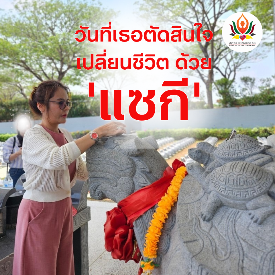แซกีเต่ามังกร เสริมดวงชะตา พลิกชีวิตสู่ความสำเร็จ Nirvana Memorial Park แซกีเสริมดวง ปรับชีวิตพุ่งทะยาน ทั้งการเงินการงาน สุขภาพ ธุรกิจรุ่งเรือง
