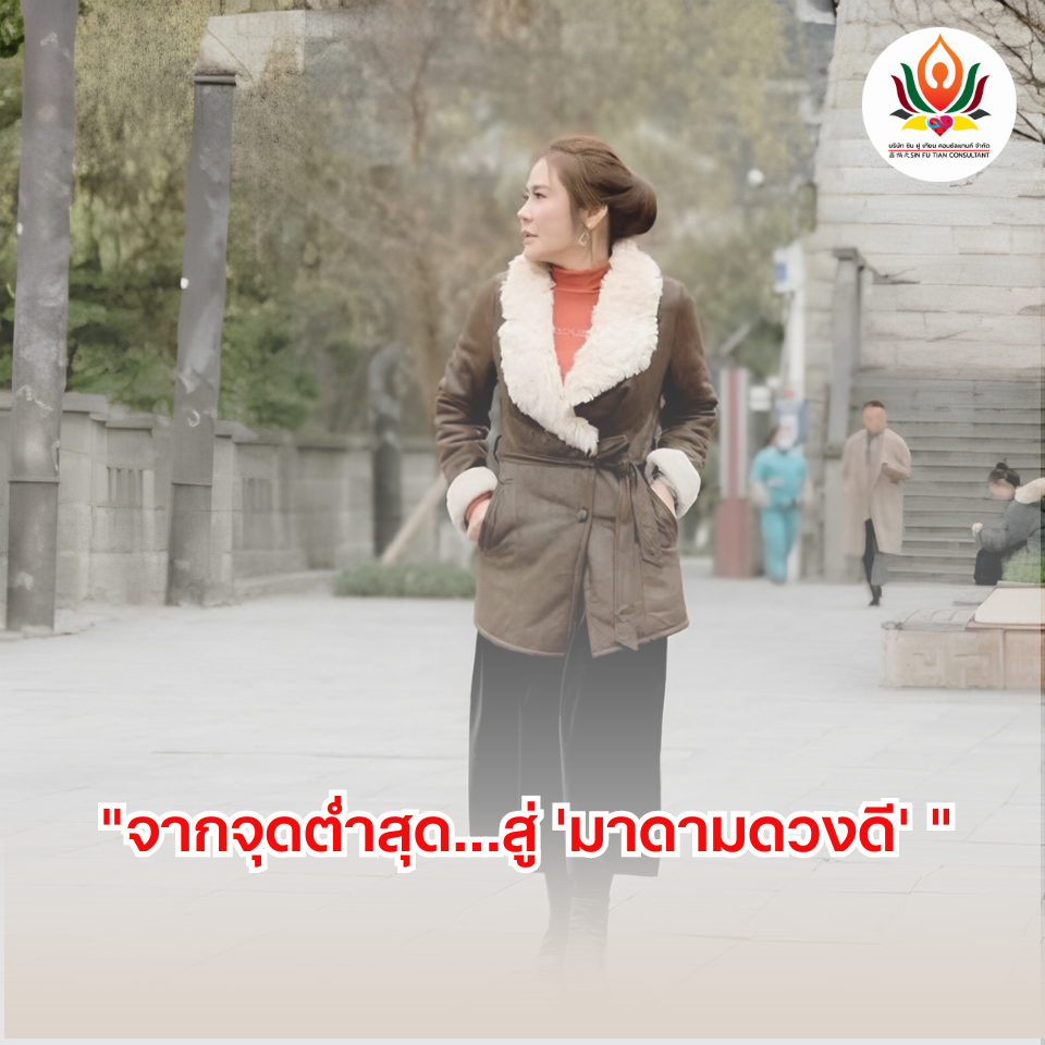 จากชีวิตที่เคยตกต่ำ สู่ “มาดามคนดวงดี” ด้วยแซกีเต่ามังกร ฮวงจุ้ยมงคลที่เสริมการเงิน ความรัก สุขภาพ และธุรกิจ ครบจบในที่เดียว