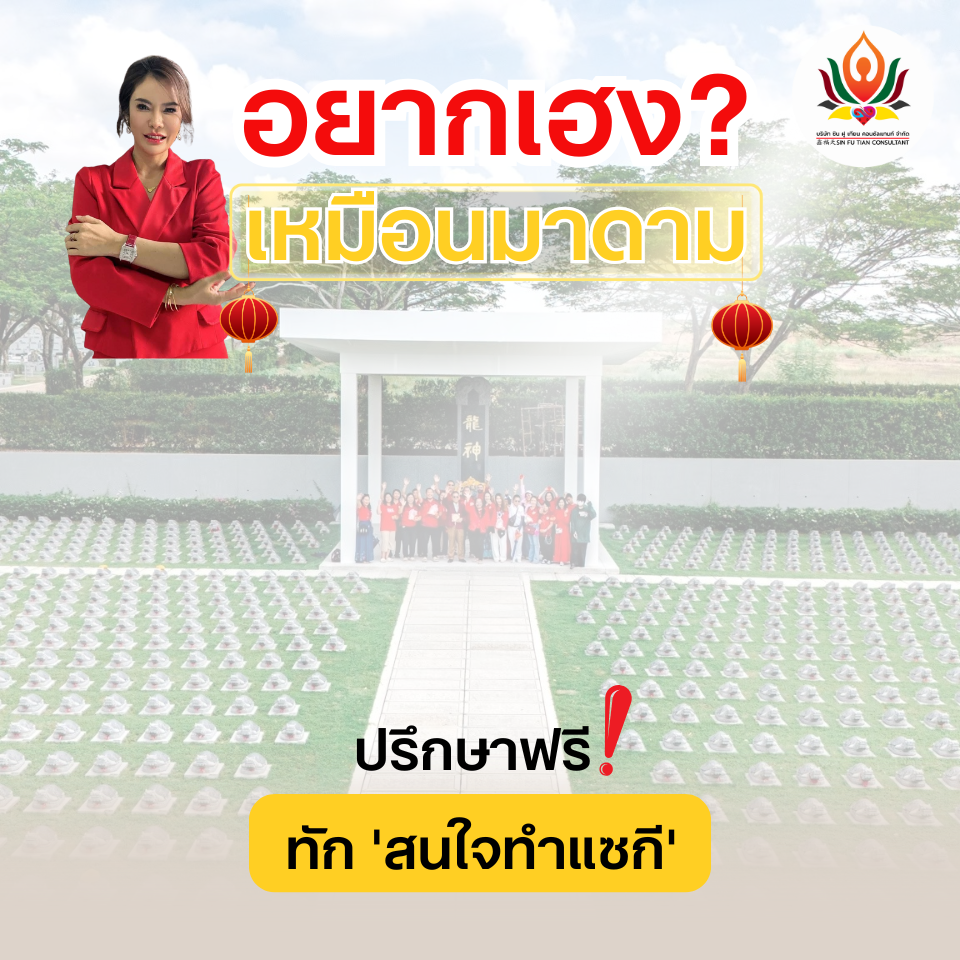 อยากเป็น "มาดามคนดวงดี" คนต่อไปหรือไม่? หากคุณกำลังมองหาการเปลี่ยนแปลงครั้งสำคัญในชีวิต — พี่หญิง และทีมซินแสผู้เชี่ยวชาญ ยินดีให้คำแนะนำอย่างละเอียด พร้อมเผยเคล็ดลับที่เราบอกลูกค้ามาตลอด 10 ปี เพื่อให้คุณเริ่มปังตั้งแต่รอฤกษ์ทำแซกี และปังยาวนานต่อเนื่องหลังพิธี ทัก Inbox พิมพ์ “สนใจทำแซกี” ได้เลย เพื่อเริ่มต้นเส้นทางใหม่ที่ยิ่งใหญ่ของคุณวันนี้