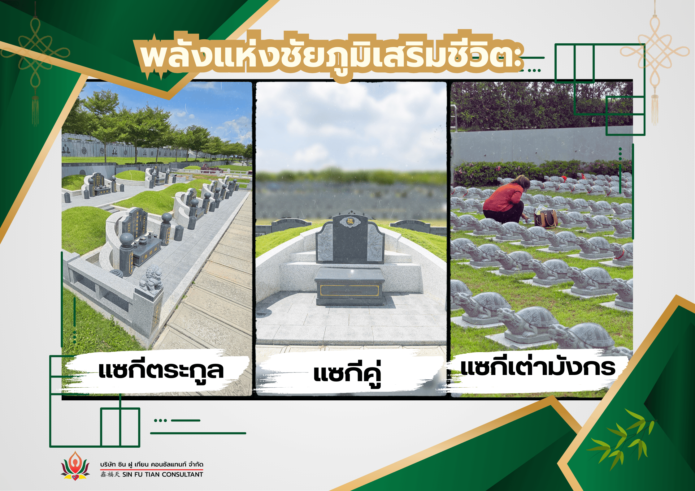 ฮวงจุ้ย แซกี เสริมดวงชะตา ปรับสมดุลพลังงาน พลังแห่งชัยภูมิเสริมชีวิต: การจัดวางพลังงานแผ่นดินเพื่อเสริมบารมีในทุกมิติ สุสานแซกี คือศาสตร์แห่งการจัดวางพลังงานแผ่นดินอย่างพิถีพิถัน เพื่อ เสริมบารมีในทุกมิติของชีวิต สอดคล้องตามหลัก ฟ้า-ดิน-คน โดยมีเป้าหมายเพื่อ ปิดจุดอ่อนและเสริมจุดแข็งในดวงชะตา ของผู้ทำพิธี